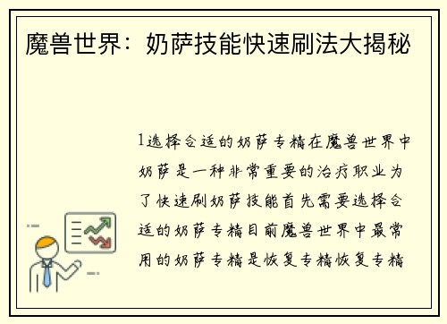 魔兽世界：奶萨技能快速刷法大揭秘