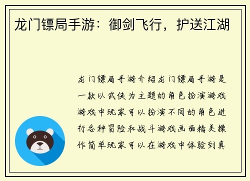 龙门镖局手游：御剑飞行，护送江湖