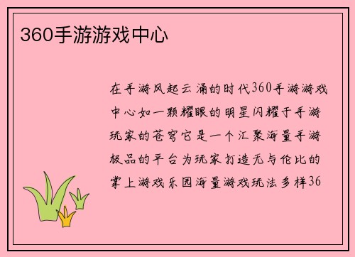 360手游游戏中心