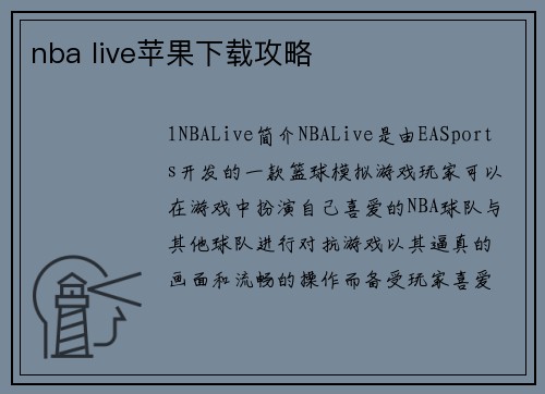 nba live苹果下载攻略