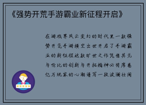 《强势开荒手游霸业新征程开启》