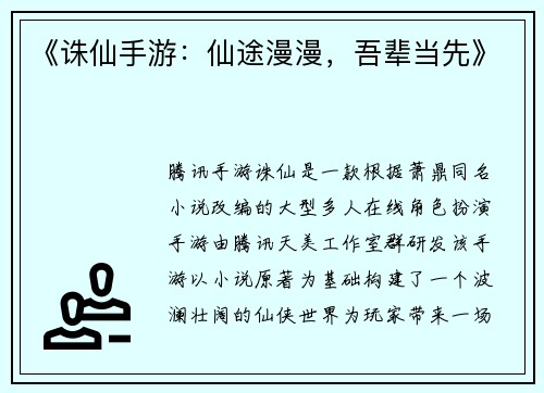 《诛仙手游：仙途漫漫，吾辈当先》