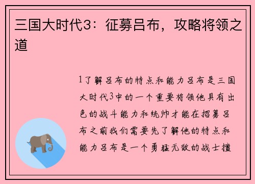 三国大时代3：征募吕布，攻略将领之道