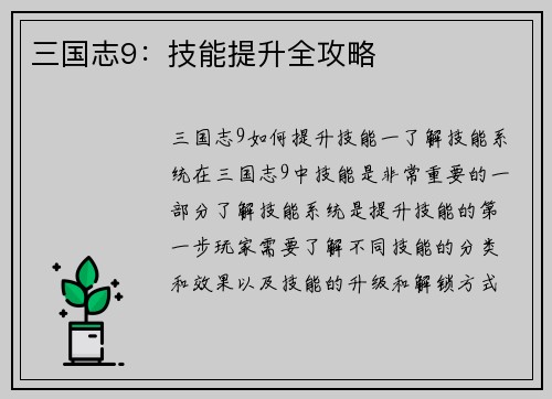 三国志9：技能提升全攻略