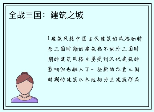 全战三国：建筑之城