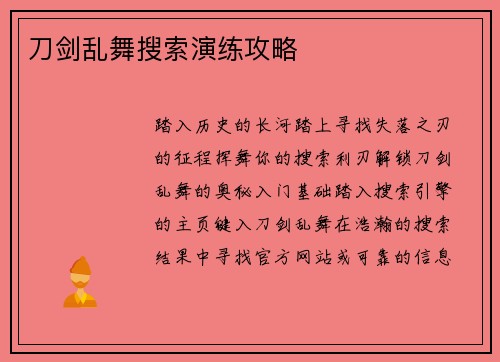 刀剑乱舞搜索演练攻略