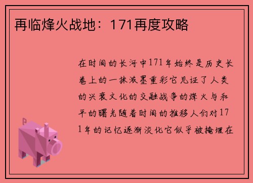 再临烽火战地：171再度攻略