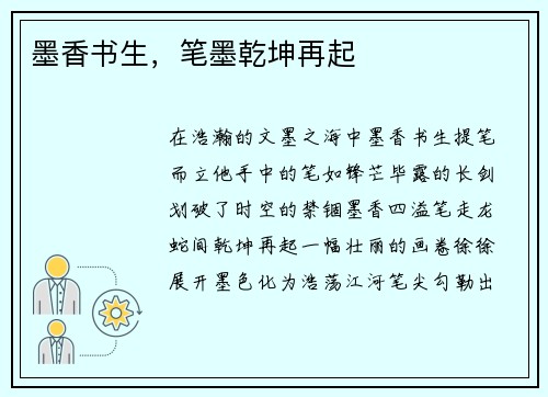 墨香书生，笔墨乾坤再起