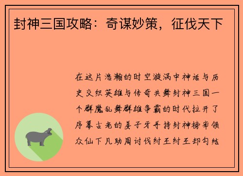 封神三国攻略：奇谋妙策，征伐天下