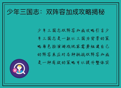 少年三国志：双阵容加成攻略揭秘