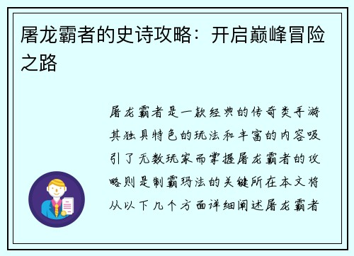 屠龙霸者的史诗攻略：开启巅峰冒险之路