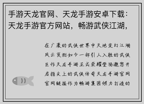 手游天龙官网、天龙手游安卓下载：天龙手游官方网站，畅游武侠江湖，体验指尖传奇