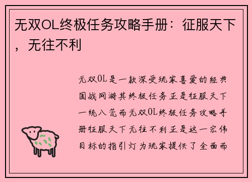 无双OL终极任务攻略手册：征服天下，无往不利