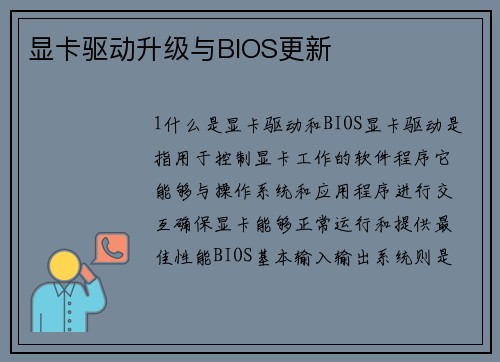 显卡驱动升级与BIOS更新
