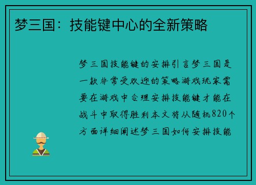 梦三国：技能键中心的全新策略