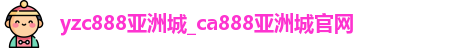 yzc888亚洲城